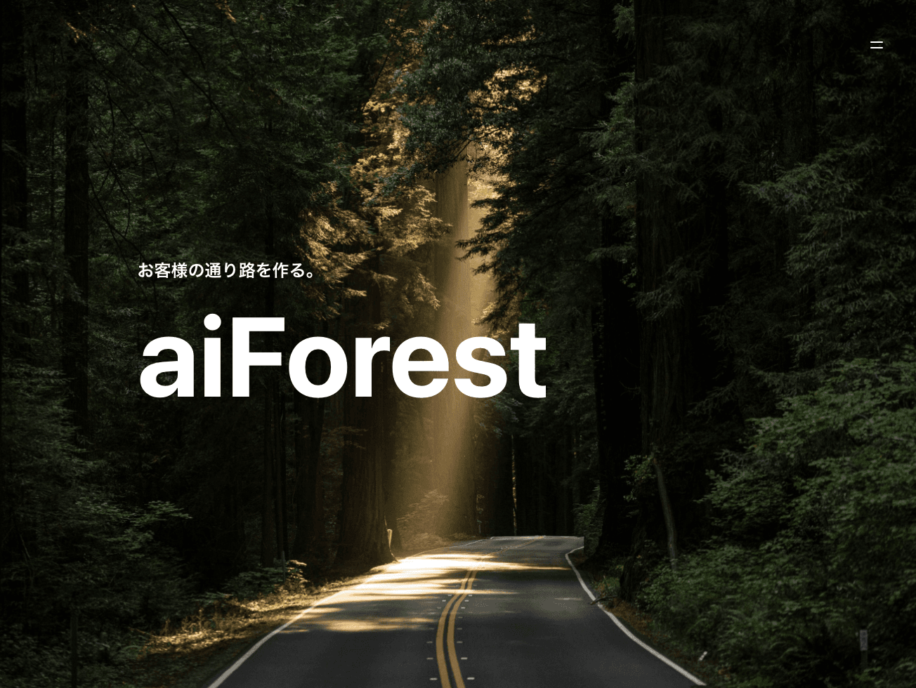 株式会社aiForest コーポレートサイト制作