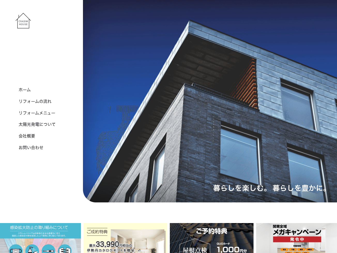株式会社クラシムハウス ウェブサイトリニューアル