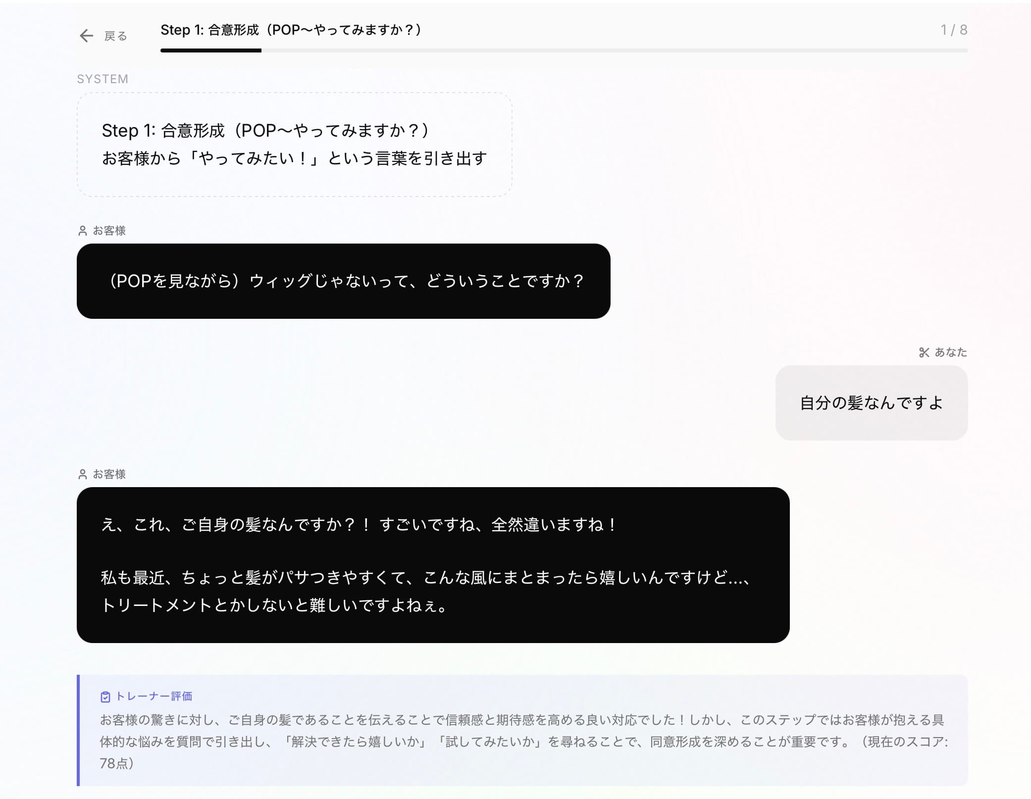 AI 接客ロールプレイ(訓練)画面