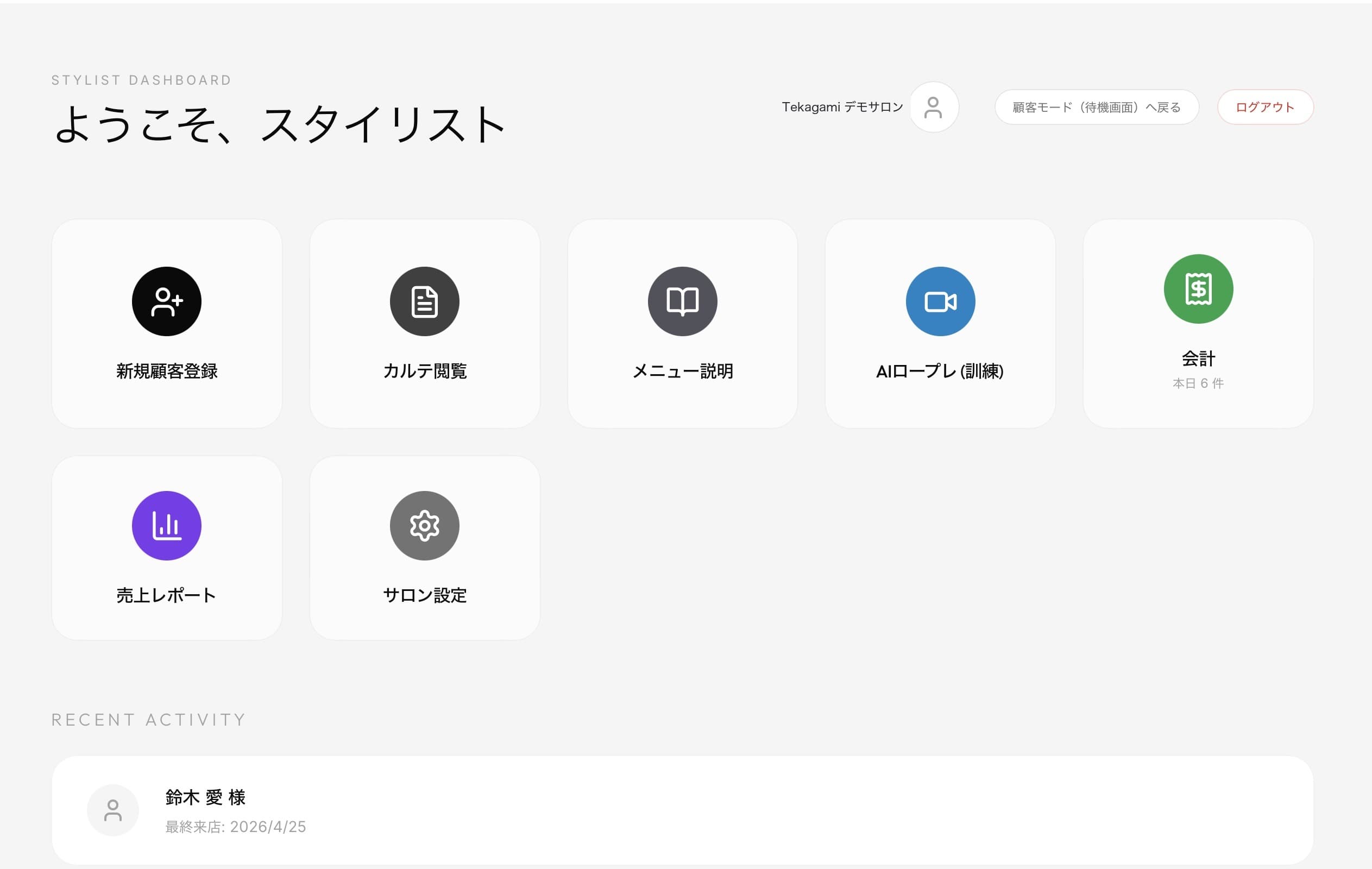 Tekagami のスタイリスト用ダッシュボード